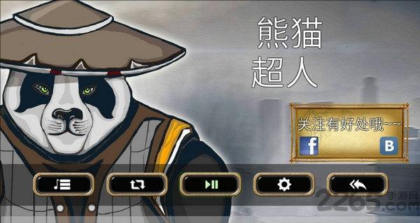 熊猫超人2飞翔熊猫破解中文版下载,熊猫超人,熊猫游戏,格斗游戏